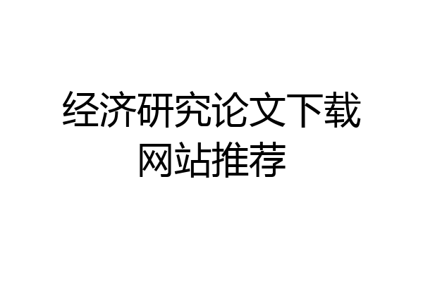 经济研究论文下载网站推荐