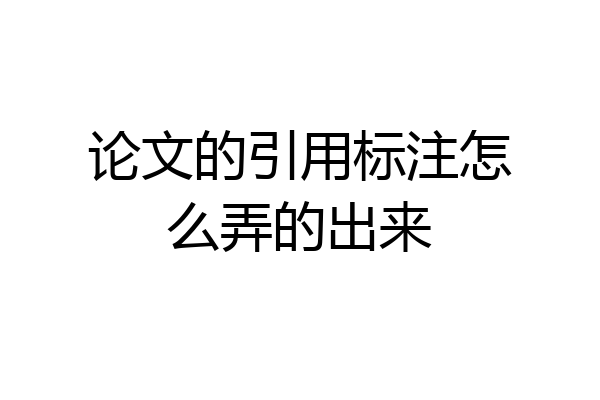 论文的引用标注怎么弄的出来