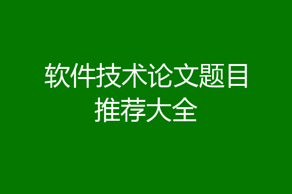 软件技术论文题目推荐大全
