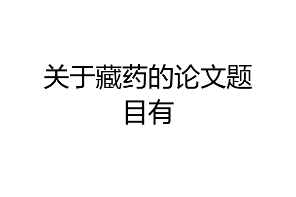 关于藏药的论文题目有