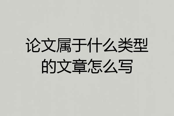 论文属于什么类型的文章怎么写