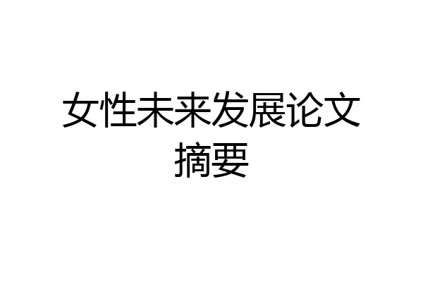 女性未来发展论文摘要