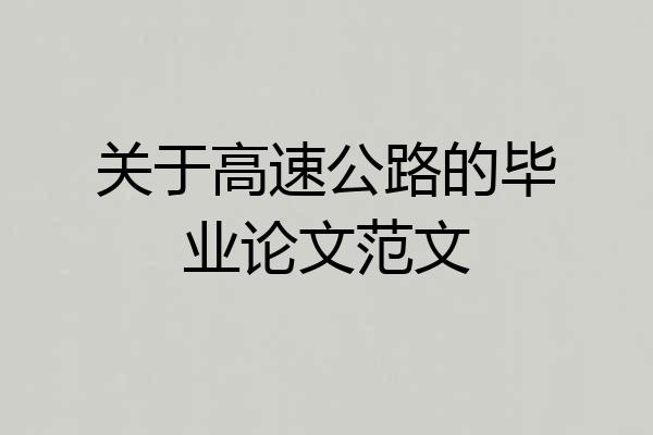 关于高速公路的毕业论文范文