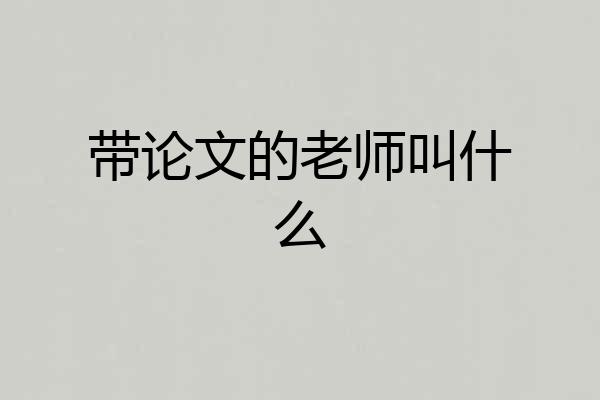 带论文的老师叫什么