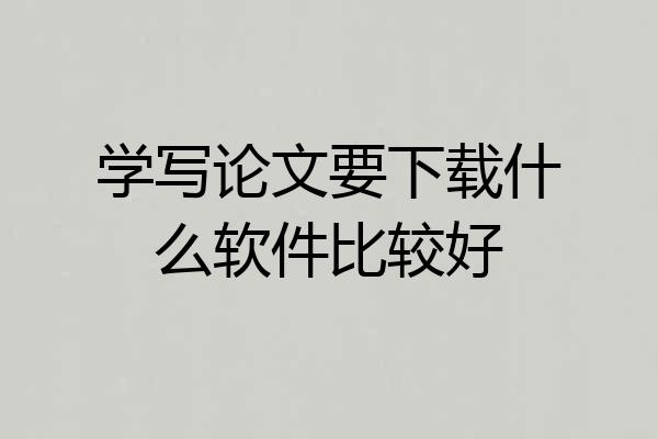 学写论文要下载什么软件比较好