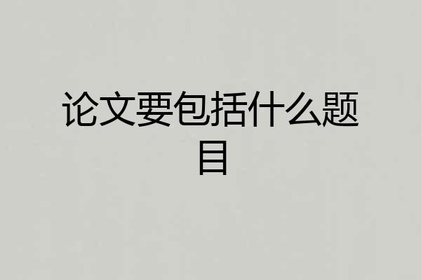 论文要包括什么题目
