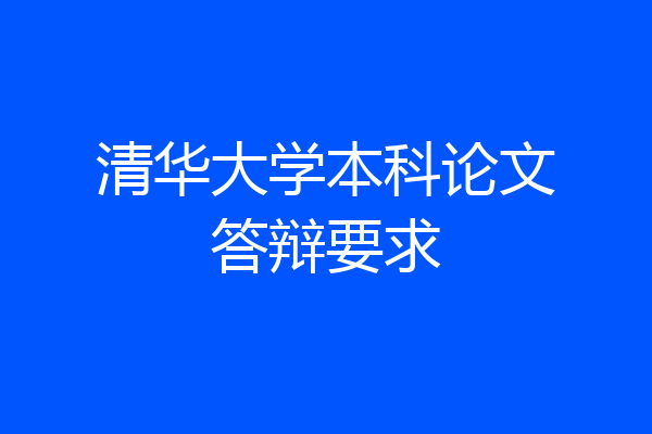 清华大学本科论文答辩要求