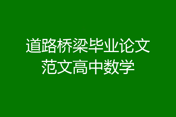 道路桥梁毕业论文范文高中数学