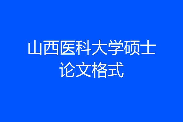 山西医科大学硕士论文格式