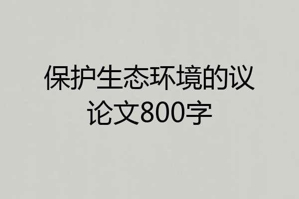保护生态环境的议论文800字