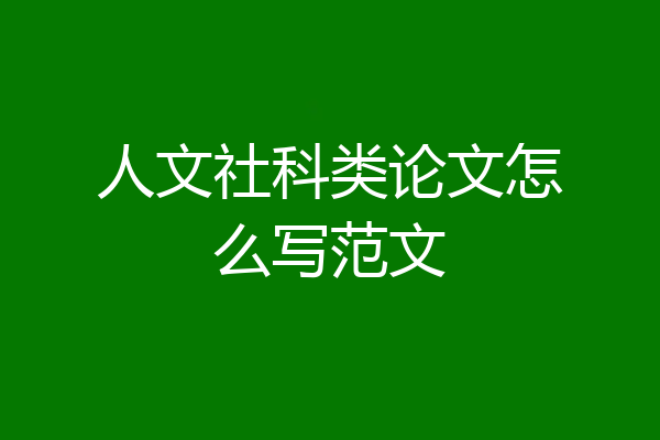 人文社科类论文怎么写范文