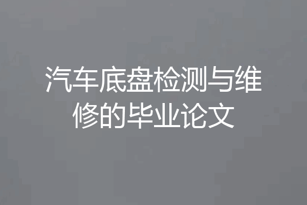 汽车底盘检测与维修的毕业论文