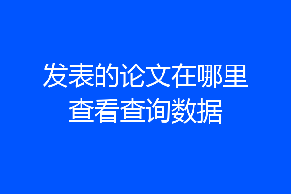 发表的论文在哪里查看查询数据
