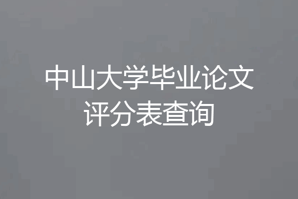中山大学毕业论文评分表查询