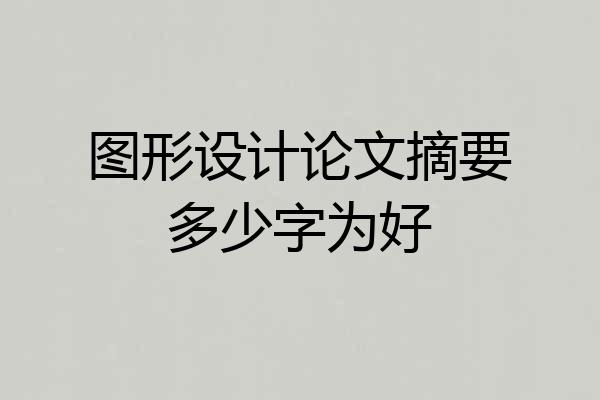 图形设计论文摘要多少字为好