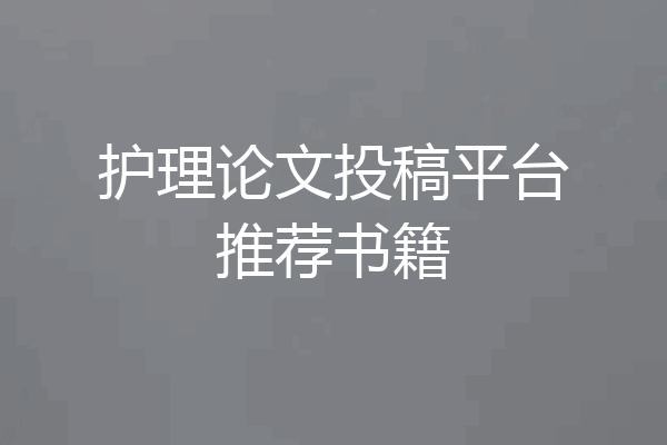 护理论文投稿平台推荐书籍