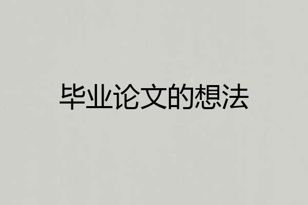毕业论文的想法