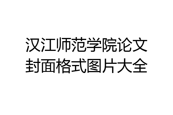 汉江师范学院论文封面格式图片大全