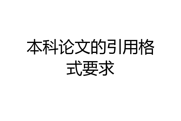 本科论文的引用格式要求