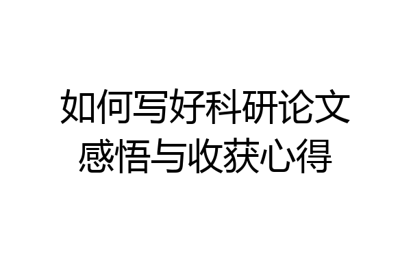 如何写好科研论文感悟与收获心得