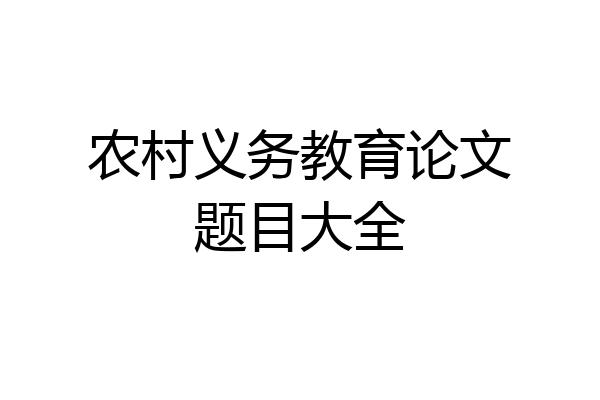农村义务教育论文题目大全