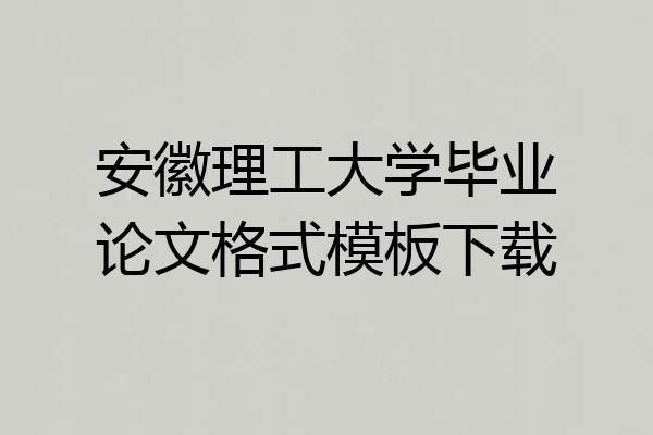 安徽理工大学毕业论文格式模板下载