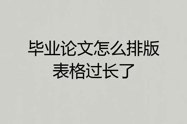 毕业论文怎么排版表格过长了