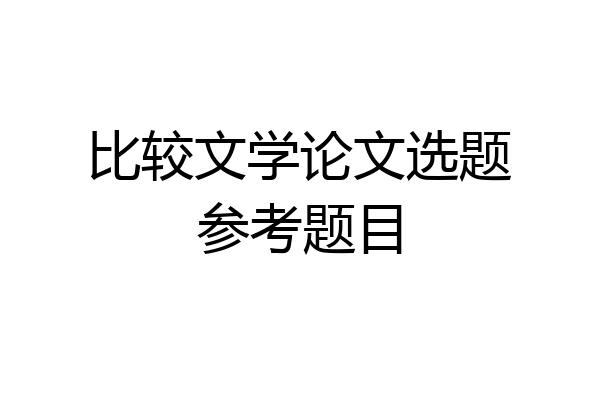 比较文学论文选题参考题目