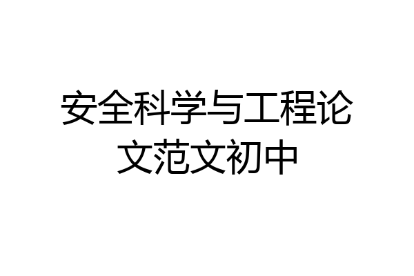 安全科学与工程论文范文初中