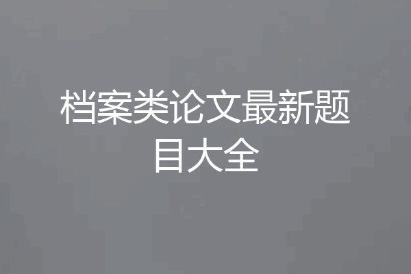 档案类论文最新题目大全