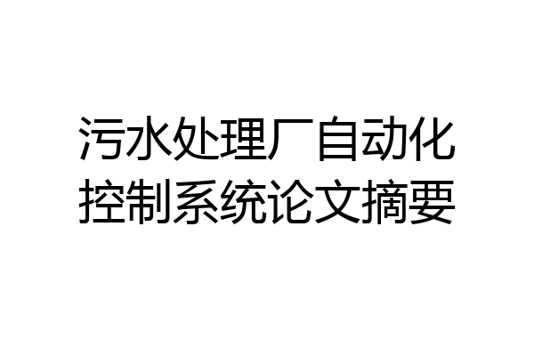 污水处理厂自动化控制系统论文摘要