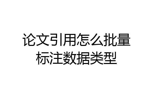 论文引用怎么批量标注数据类型