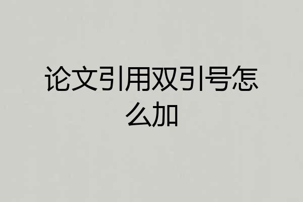 论文引用双引号怎么加