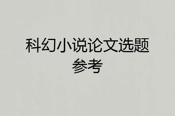 科幻小说论文选题参考