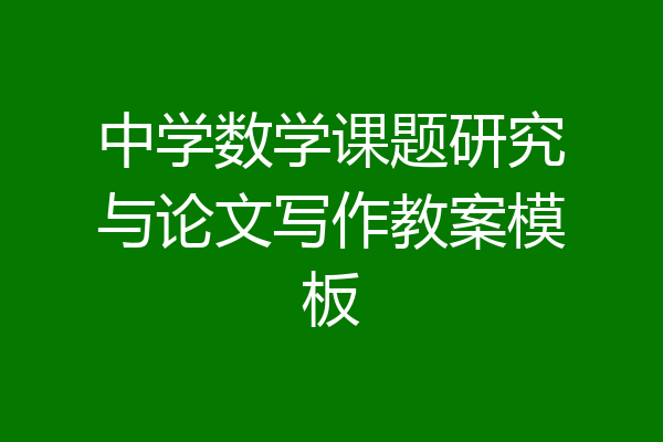 中学数学课题研究与论文写作教案模板