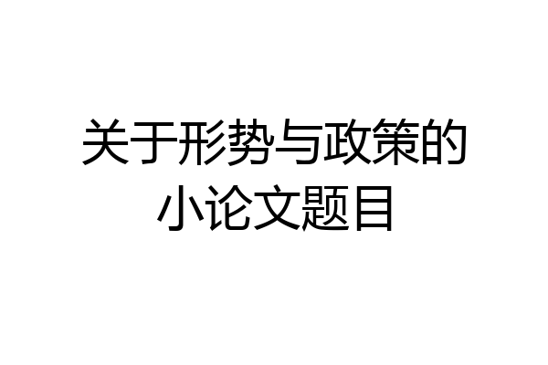 关于形势与政策的小论文题目
