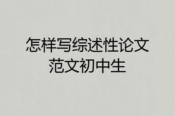 怎样写综述性论文范文初中生