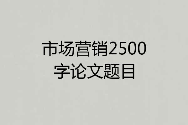 市场营销2500字论文题目