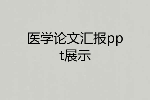 医学论文汇报ppt展示