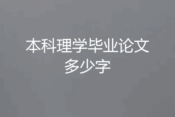 本科理学毕业论文多少字