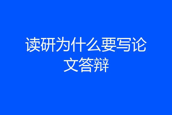 读研为什么要写论文答辩