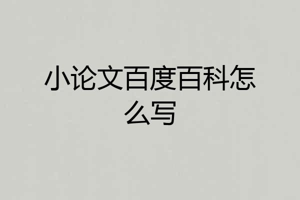 小论文百度百科怎么写