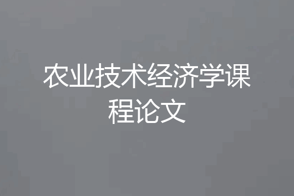 农业技术经济学课程论文