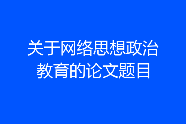 关于网络思想政治教育的论文题目