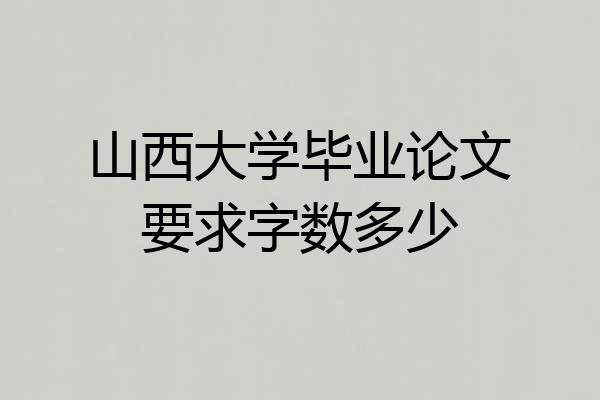 山西大学毕业论文要求字数多少