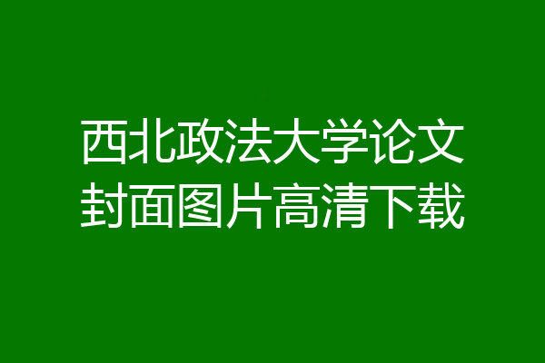 西北政法大学论文封面图片高清下载