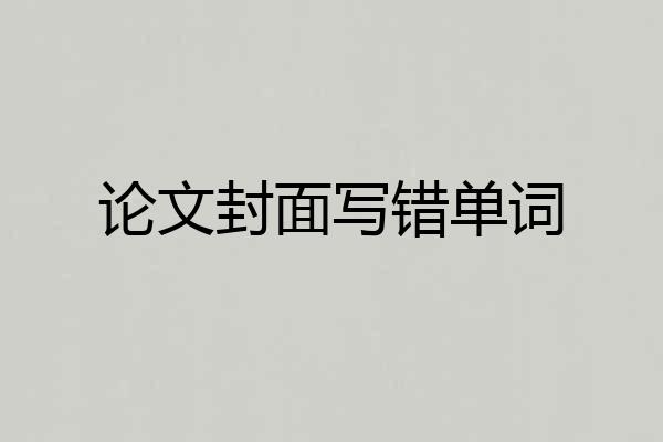 论文封面写错单词