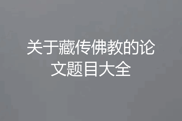 关于藏传佛教的论文题目大全
