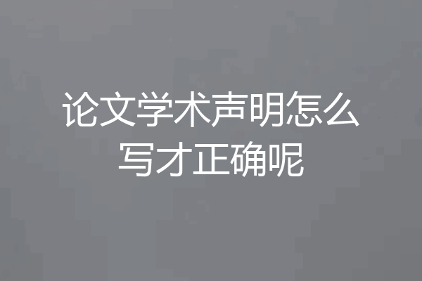论文学术声明怎么写才正确呢