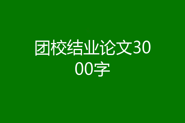 团校结业论文3000字